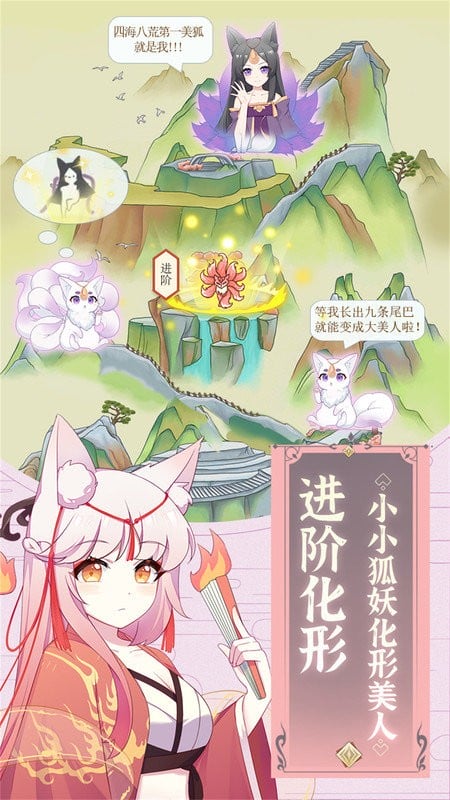 狐妖养成记最新版截图1