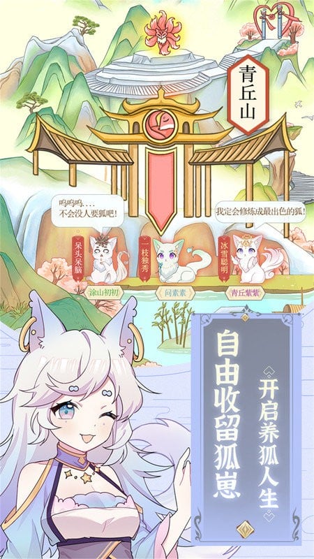 狐妖养成记最新版截图2