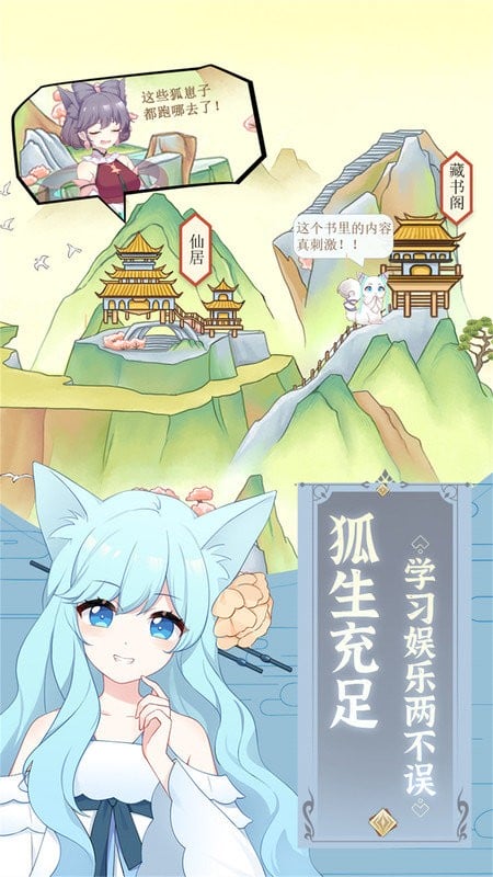 狐妖养成记最新版截图3