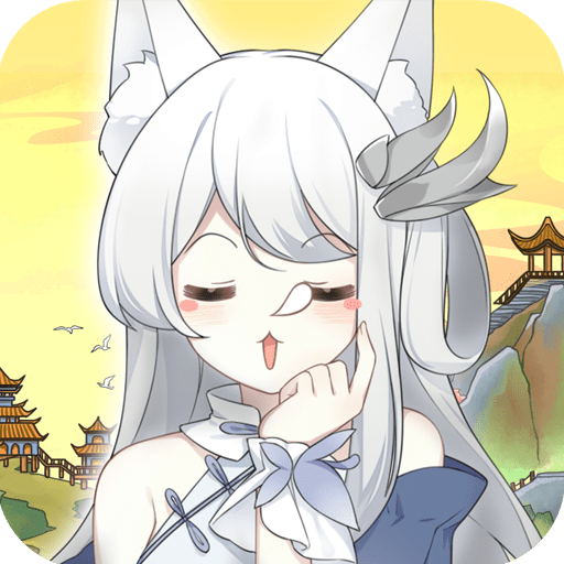 狐妖养成记最新版v2.3