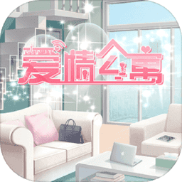 爱情公寓手游v1.9.2