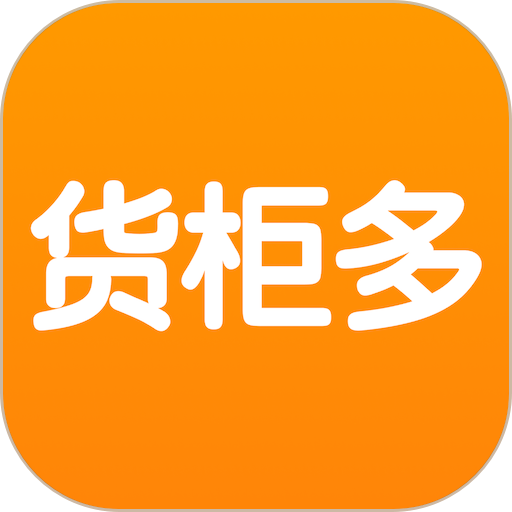货柜多软件v1.2.3
