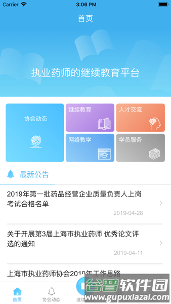 上海市执业药师协会APP图片1