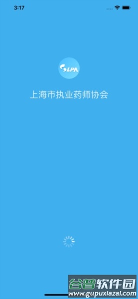 上海市执业药师协会APP图片2
