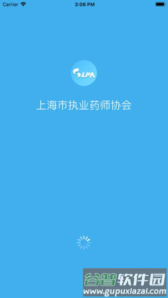 上海市执业药师协会APP截图1