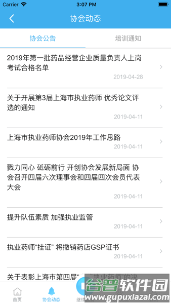 上海市执业药师协会APP截图3