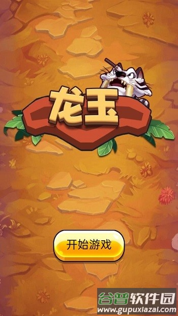 龙玉游戏截图5