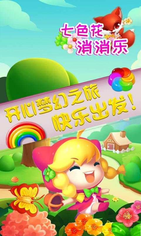 七色花消消乐官方版