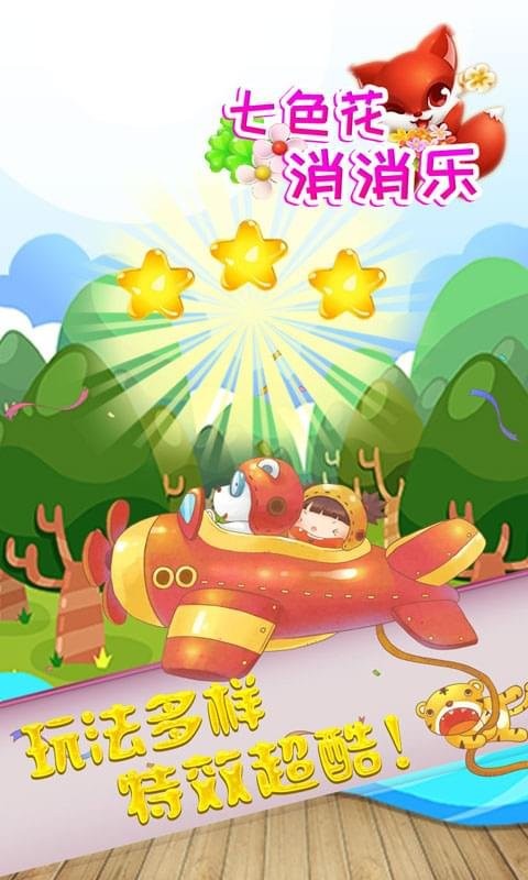 七色花消消乐游戏截图2