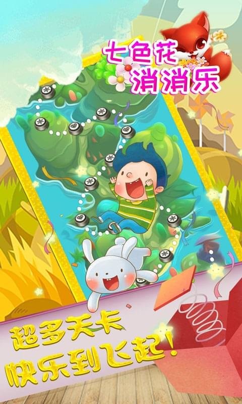 七色花消消乐游戏截图3