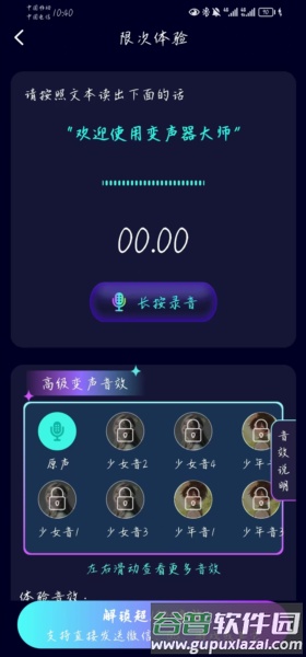 变声器大师VIP破解版软件介绍1