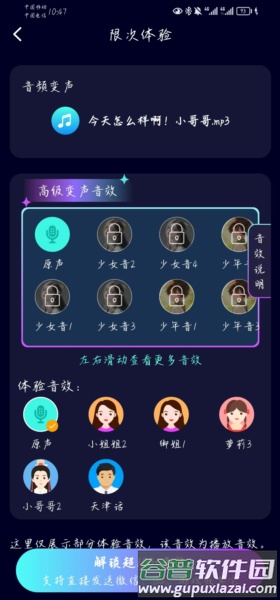 变声器大师VIP破解版软件介绍2