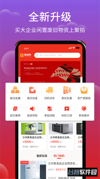 聚拍网废旧物资拍卖软件截图1
