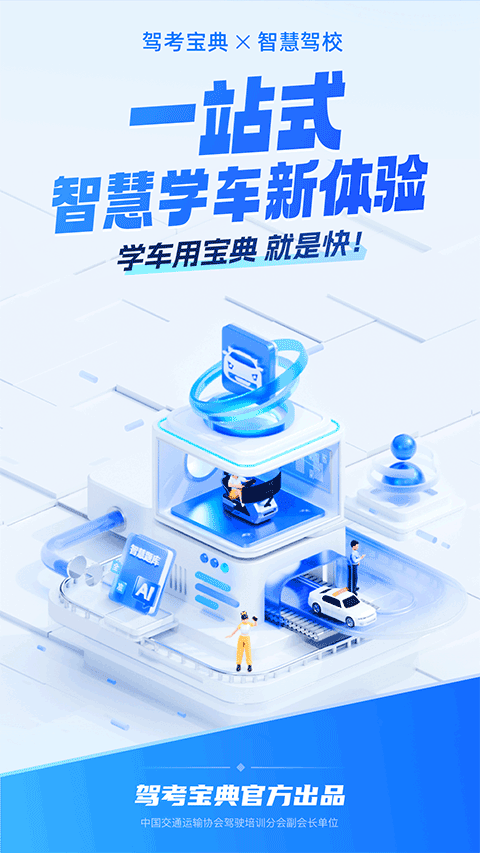 驾考宝典智慧驾校版app截图1