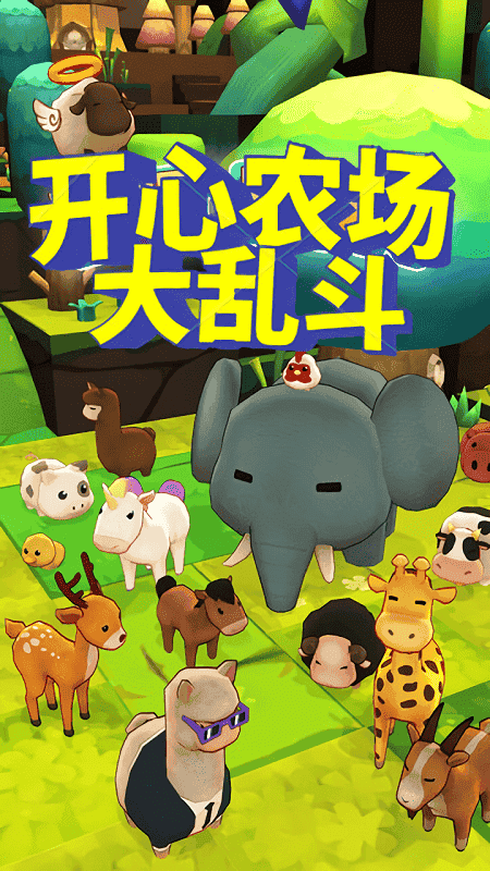 开心农场大乱斗手游截图1