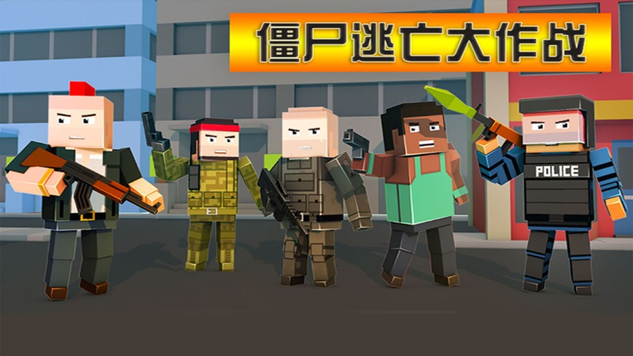 僵尸逃亡大作战游戏下载