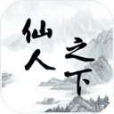 仙人之下我无敌最新版v1.0