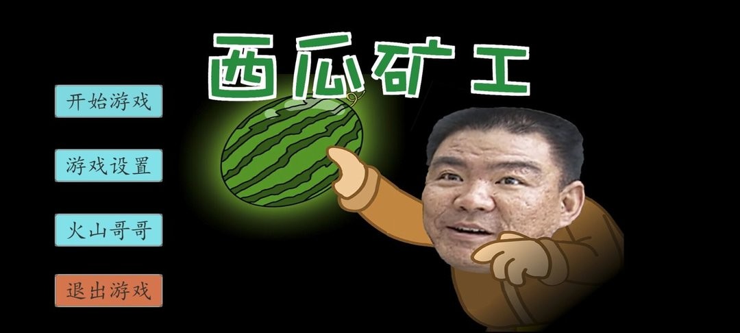 西瓜矿工游戏(XiGuaKuangGong)截图2