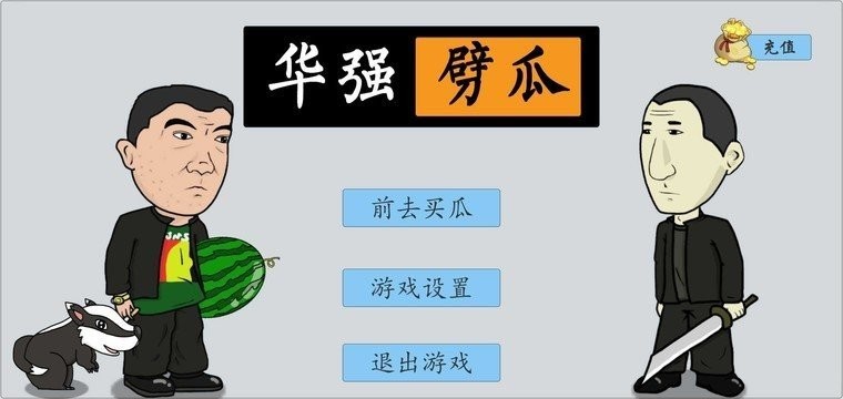 华强劈瓜游戏(HuaQiangPiGua)截图2