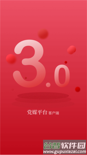 党媒平台官方版app截图1