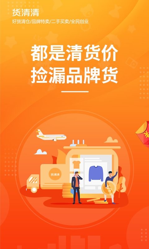 货清清app官方版