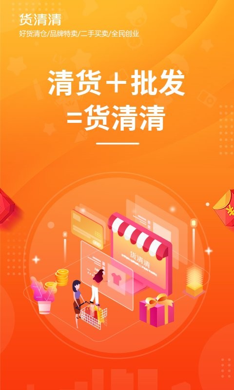 货清清平台截图2
