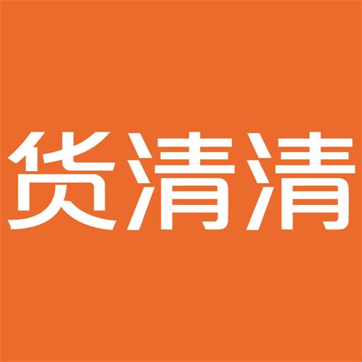 货清清平台v1.0.8