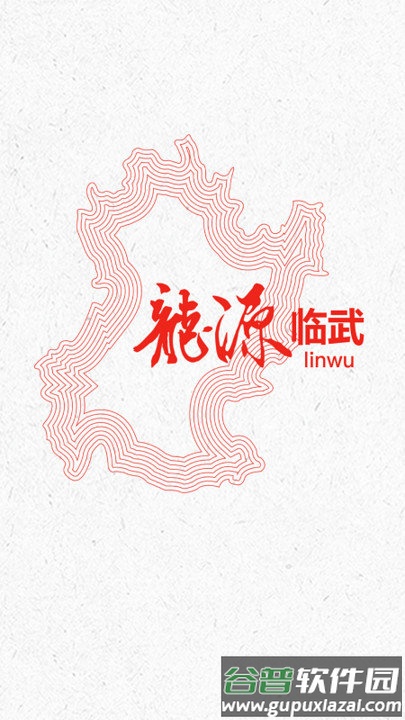 龙源临武官方版截图1