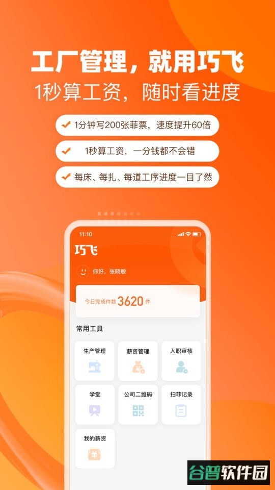 巧飞工厂管理软件截图1