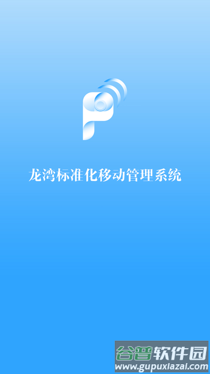 龙湾标准化免费版截图4