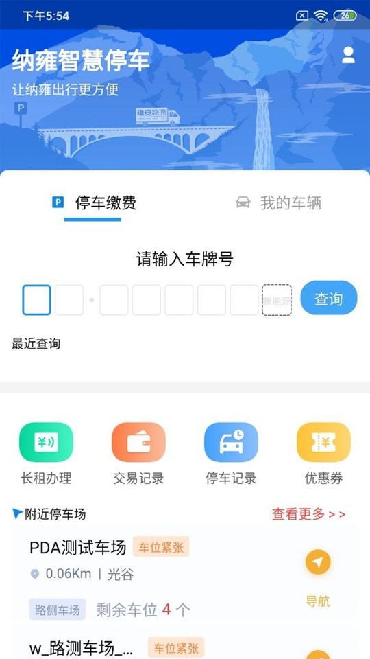 纳雍智慧停车客户端截图3