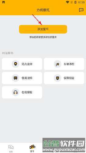 力帆摩托车app官方版如何绑定3