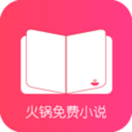 火锅免费小说手机版v1.1