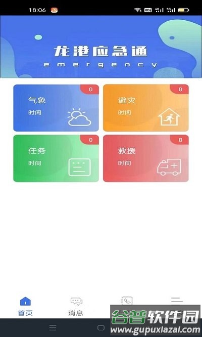 龙港应急通客户端截图3