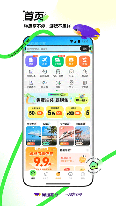 同程旅行机票预订软件截图1