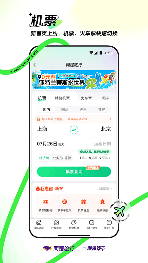 同程旅行机票预订软件截图3