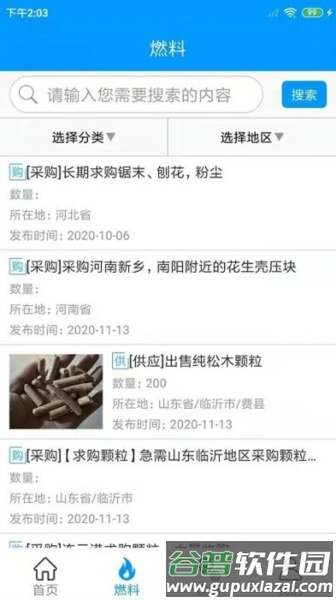 生物质燃料官方版截图2