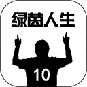 绿茵人生游戏最新版v0.0.8