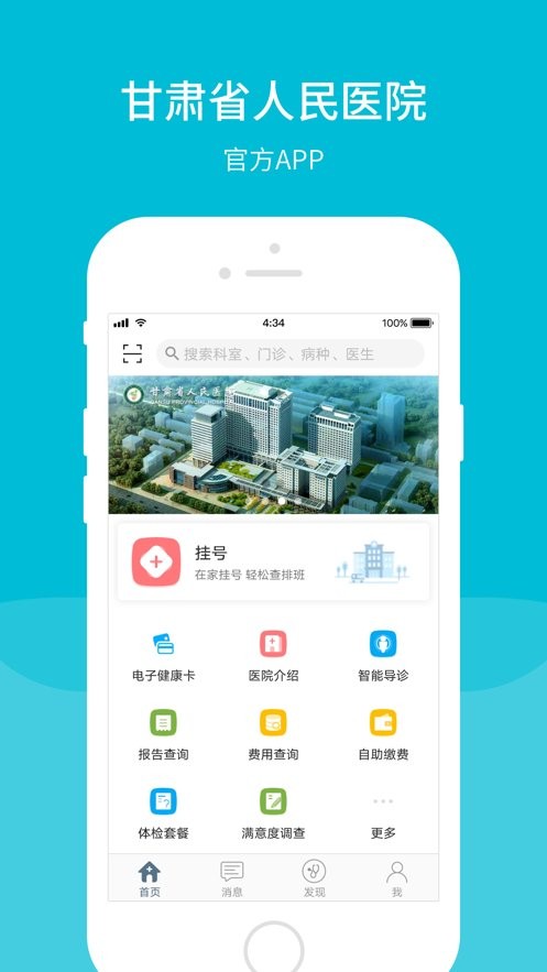 甘肃省人民医院app免费下载