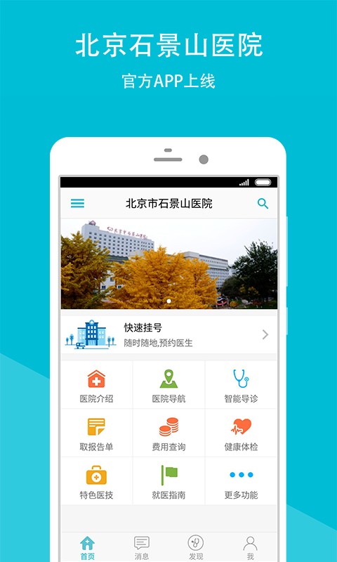 石景山医院app官方下载