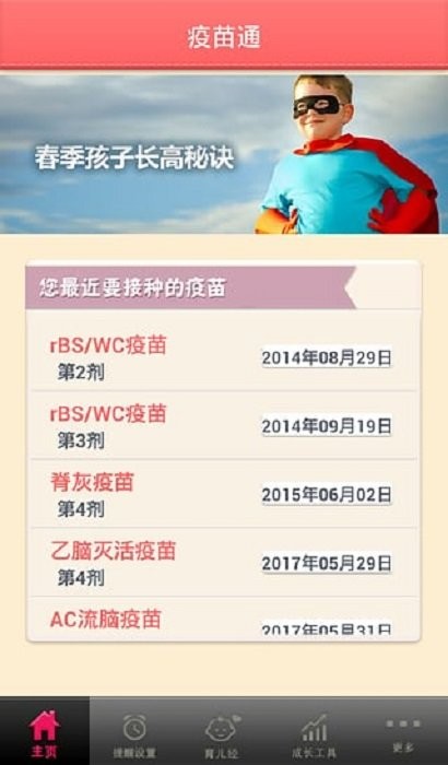 疫苗通app