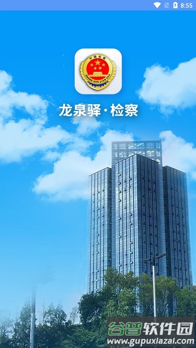 龙泉驿检察app截图1