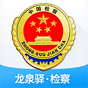 龙泉驿检察appv1.1