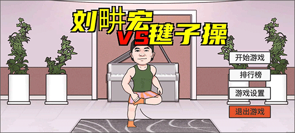刘畊宏毽子健身操游戏(LiuGengHon)截图1