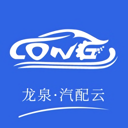 龙泉汽配云app官方版v2.0.2