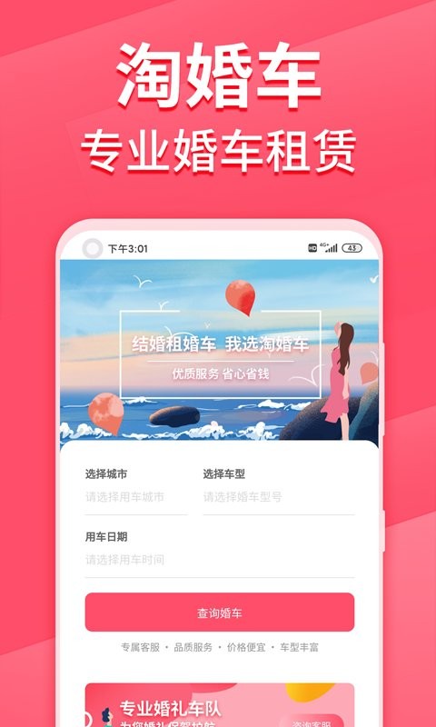 淘婚车app截图1