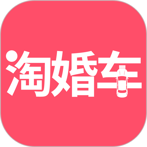 淘婚车appv1.1.0