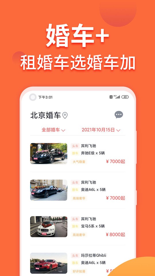 婚车加app下载