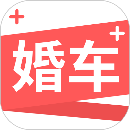 婚车加客户端v1.1.0