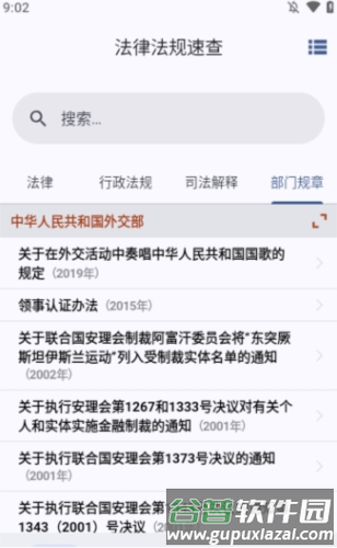 法律法规速查图片12